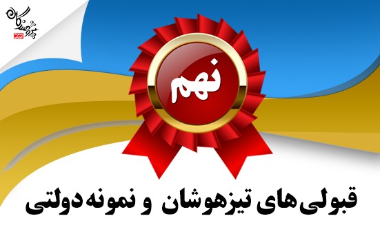 اسامي قبولي هاي پسر آزمون ورودي تيزهوشان و نمونه دولتي نهم به دهم 1403	